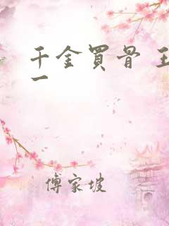 千金买骨 王十一