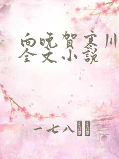 向晚贺寒川免费全文小说