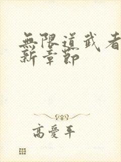 无限道武者路最新章节