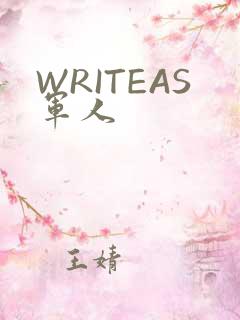 WRITEAS军人