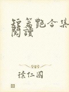 短篇艳合集目录阅读