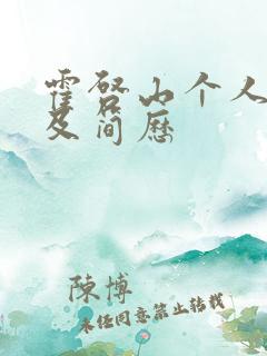 霍启山个人资料及简历