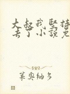 大叔我坚持不下去了小说免费阅读