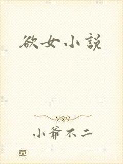 欲女小说