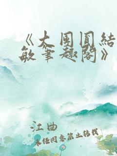 《大团圆结2高敏笔趣阁》