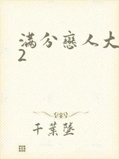 满分恋人大改造2