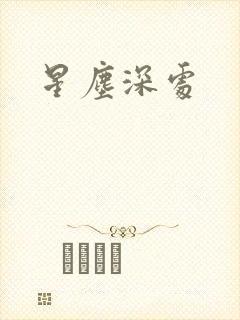 星尘深处