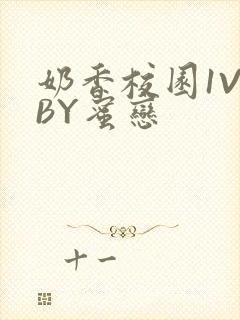 奶香校园1V1BY蜜恋