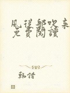 风从那吹来小说免费阅读