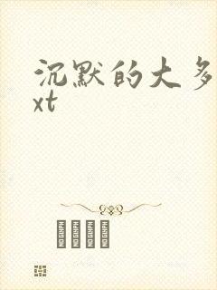 沉默的大多数txt