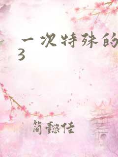 一次特殊的体检3