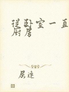 从卧室一直C到厨房