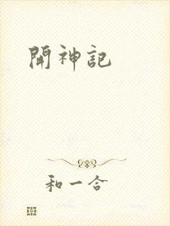 开神记