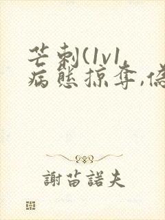 芒刺(1v1,病态掠夺,伪骨科)_