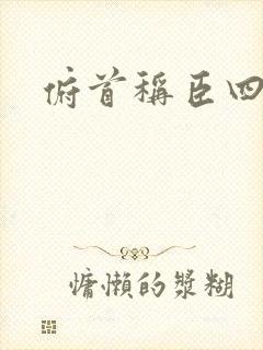 俯首称臣四十年