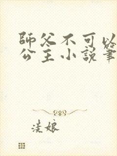 师父不可以灵犀公主小说笔趣阁无弹窗
