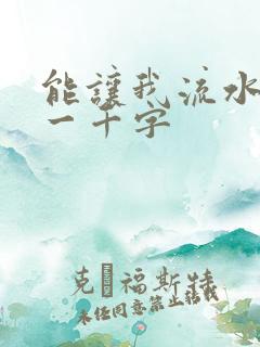 能让我流水水的一千字