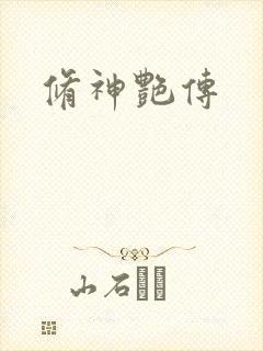 修神艳传