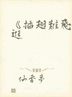 《插翅难飞》陆进