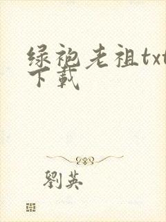 绿袍老祖txt下载
