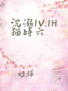 沉溺1V.1H猫时六