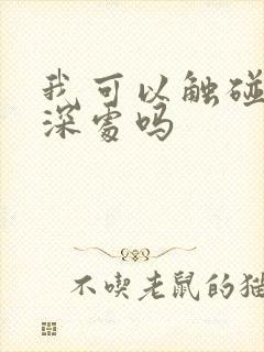 我可以触碰你的深处吗