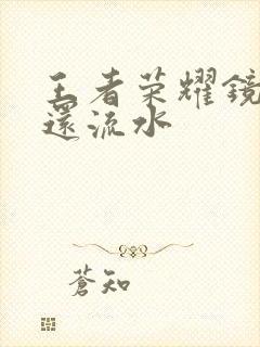 王者荣耀镜被捅还流水