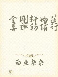 金刚杵肉莲花欢喜禅的修行方法