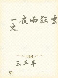 一夜雨狂云哄全文