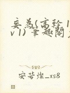 妄为(高干 1v 1) 笔趣阁免费阅读