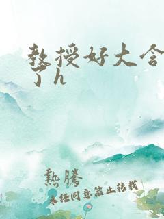 教授好大含不住了h