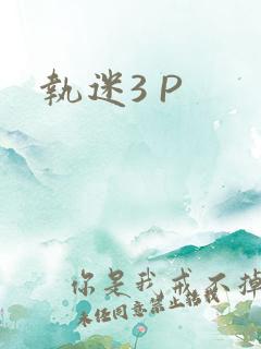执迷3 P