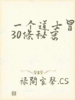 一个道士冒死说30条秘密