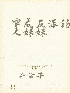 穿成反派的病美人妹妹