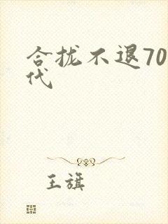 合拢不退70年代