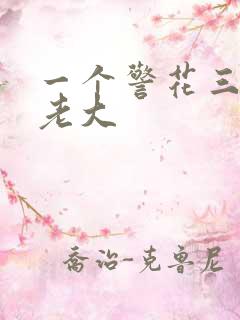 一个警花三个黑老大