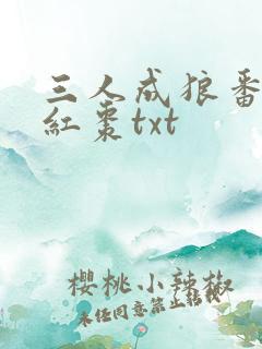 三人成狼番外塞红枣txt