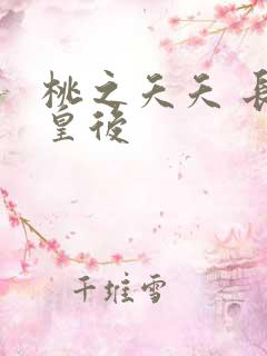 桃之夭夭 长孙皇后