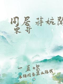 同居 蒋婉闻烬 东哥