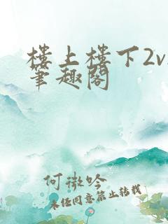 楼上楼下2v2笔趣阁