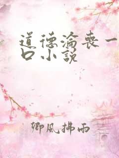 道德沦丧一家3口小说