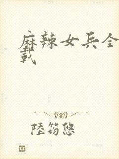 麻辣女兵全集下载