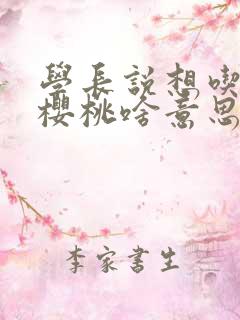 学长说想吃我的樱桃啥意思