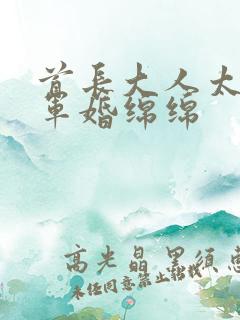 首长大人太凶猛军婚绵绵