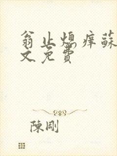 翁止熄痒苏钥全文免费