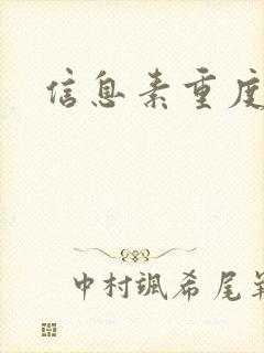 信息素重度依赖