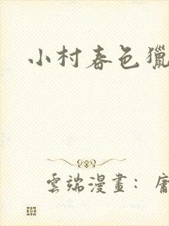 小村春色猎枪