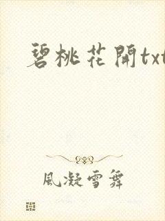 碧桃花开txt