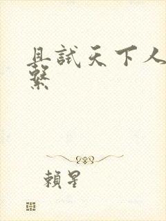 且试天下人物关系