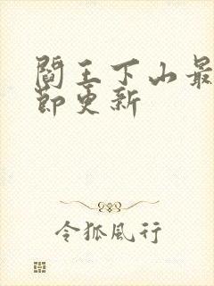 阎王下山最新章节更新